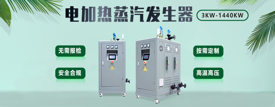 24KW电加热蒸汽发生器