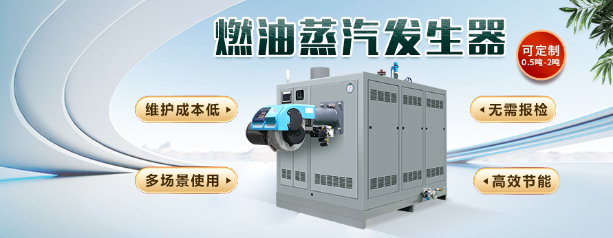 50公斤燃油蒸汽发生器